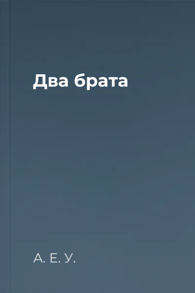 Два брата