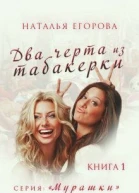 Два черта из табакерки