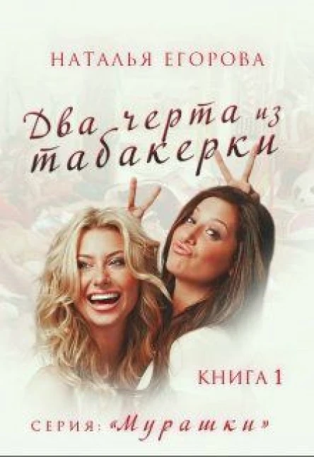Два черта из табакерки