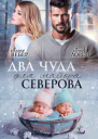 Два чуда для майора Северова