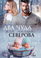 Два чуда для майора Северова