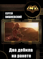 Два дебила на ракете Пнуть большую медведицу СИ
