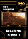 Два дебила на ракете СИ