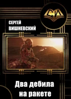 Два дебила на ракете СИ