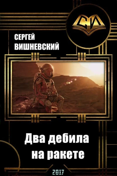 Два дебила на ракете СИ