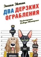 Два дерзких ограбления  Эмили Эктон