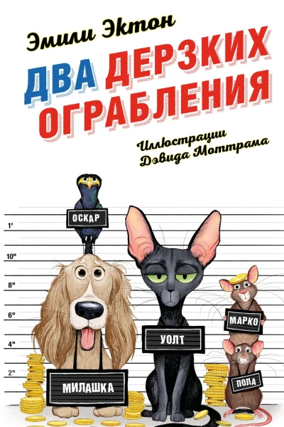 Два дерзких ограбления  Эмили Эктон
