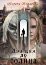 Два дня до солнца