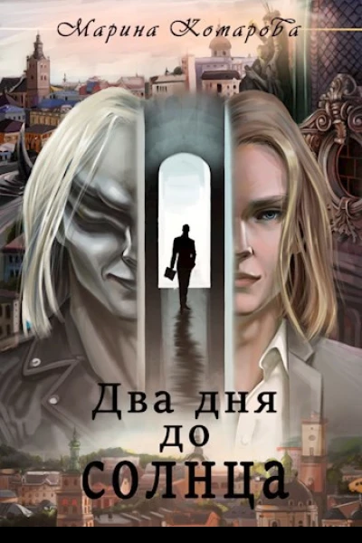 Два дня до солнца