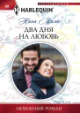 Два дня на любовь