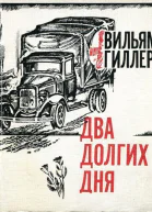 Два долгих дня Повесть