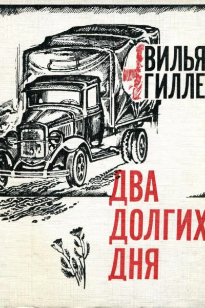 Два долгих дня Повесть