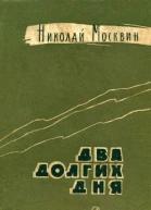 Два долгих дня