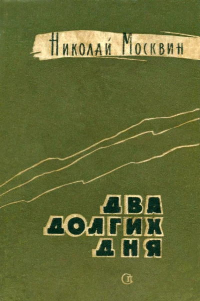 Два долгих дня