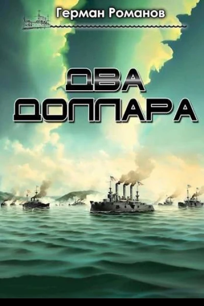 Два доллара