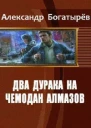 Два дурака на чемодан алмазов СИ