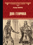 Два Генриха