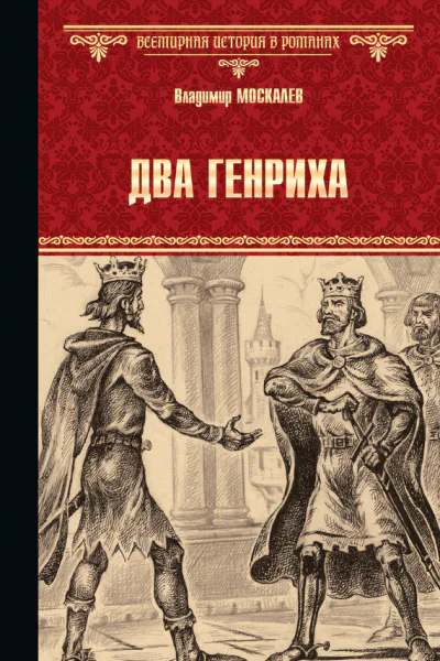 Два Генриха
