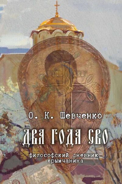 Два года СВО Философский дневник крымчанина