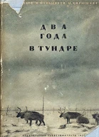 Два года в тундре