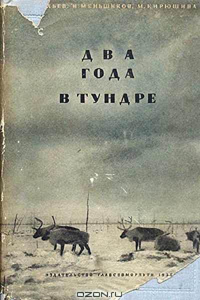Два года в тундре