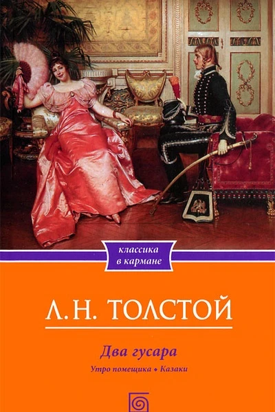 Два гусара