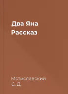 Два Яна Рассказ