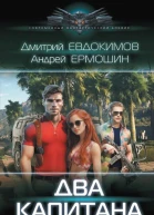 Два капитана Роман  Дмитрий Евдокимов Андрей Ермошин