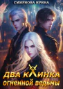 Два клинка огненной ведьмы