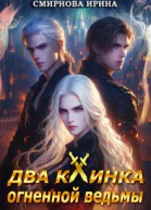 Два клинка огненной ведьмы