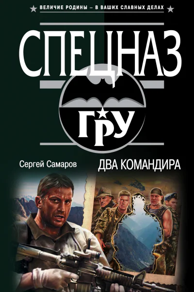 Два командира  Сергей Самаров