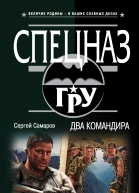Два командира