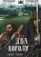 Два короля