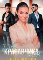 Два красавчика и Я СИ