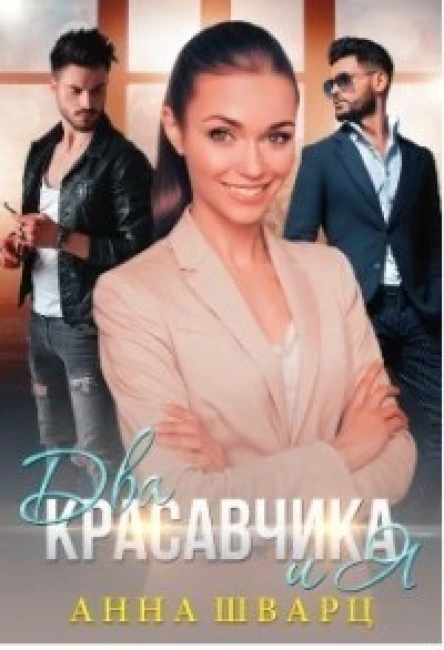 Два красавчика и Я СИ