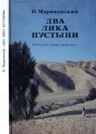 Два лика пустыни