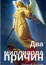 Два миллиарда причин