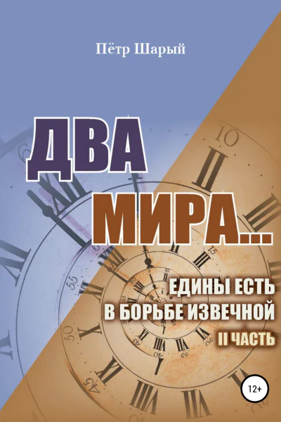 Два мираедины есть в борьбе извечной II часть