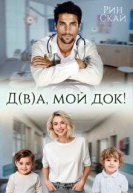 Два мой док