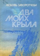 Два моих крыла