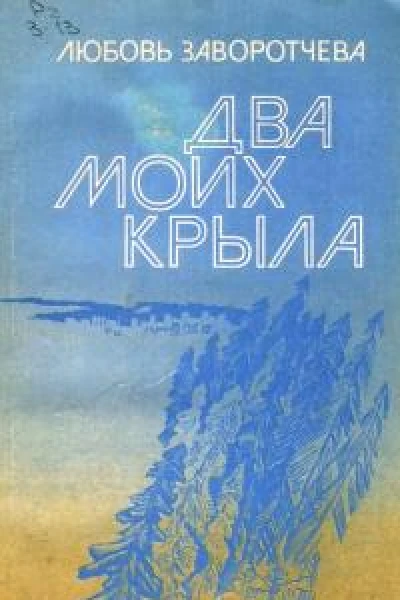 Два моих крыла