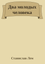 Два молодых человека