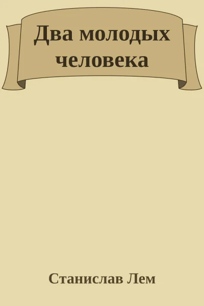 Два молодых человека