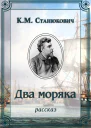 Два моряка