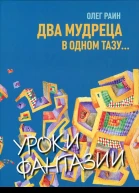 Два мудреца в одном тазу