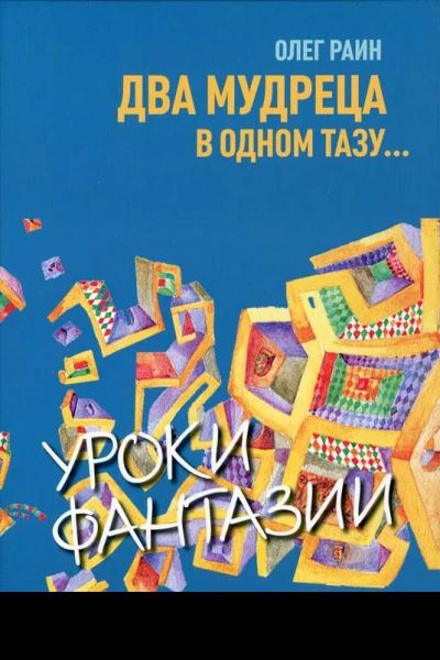 Два мудреца в одном тазу