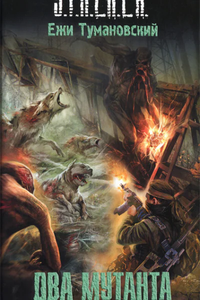 Два мутанта