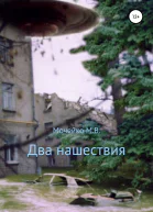 Два нашествия