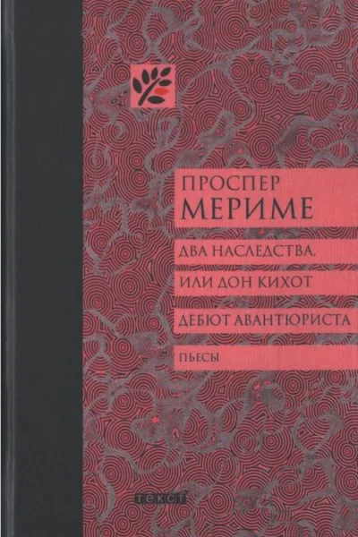 Два наследства или Дон Кихот Дебют авантюриста
