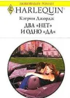 Два нет и одно да